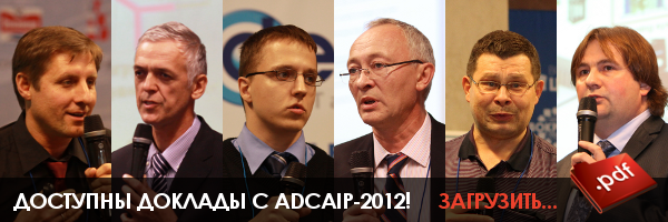 Доклады ADCAIP-2012